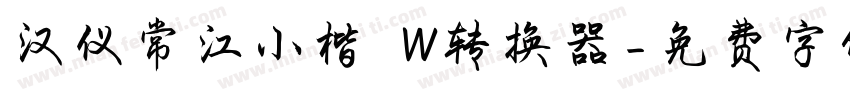 汉仪常江小楷 W转换器字体转换